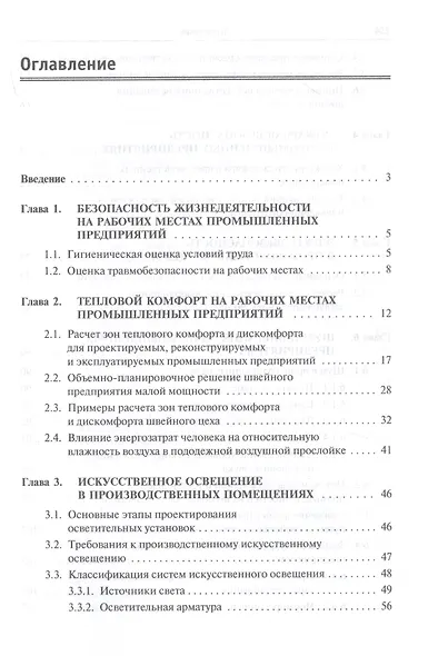 Безопасность жизнедеятельности предприятий легкой и текстильной промышленности. Учебное пособие - фото 2