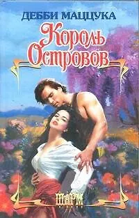 Король Островов: роман - фото 1