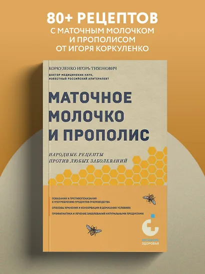 Маточное молочко и прополис. Народные рецепты против любых заболеваний - фото 4