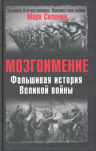 Мозгоимение: Фальшивая история Великой войны - фото 1