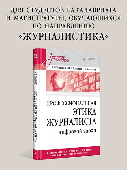 Профессиональная этика журналиста цифровой эпохи. Учебное пособие для вузов - фото 3
