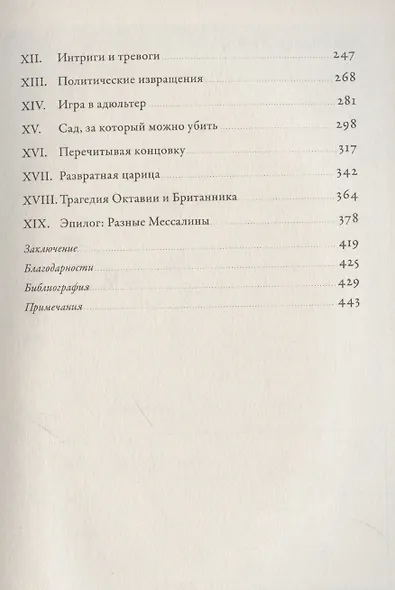 Мессалина: Распутство, клевета и интриги в императорском Риме - фото 4