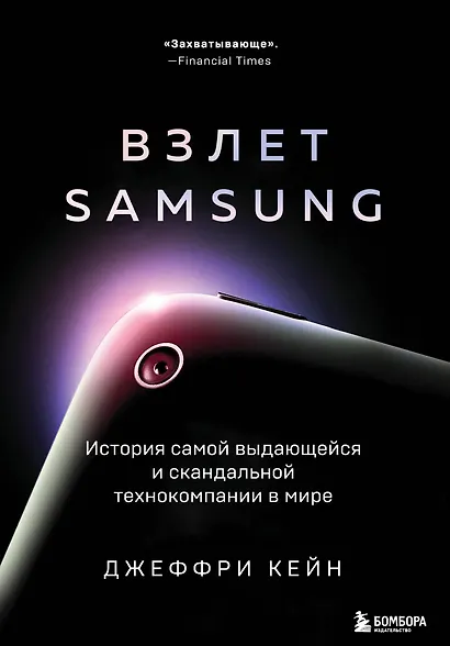 Взлет Samsung. История самой выдающейся и скандальной технокомпании в мире - фото 1