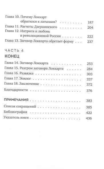 Заговор Локкарта: любовь, предательство, убийство и контрреволюция в России времен Ленина - фото 3