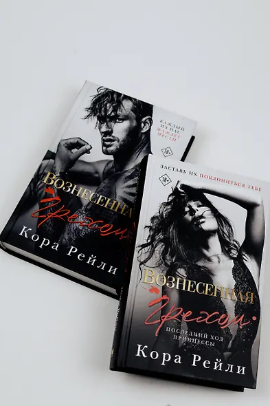 Вознесенная грехом. Последний ход принцессы - фото 9