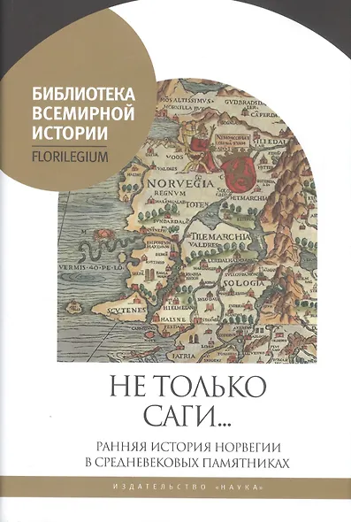 Не только саги... Ранняя история Норвегии в средневековых памятниках - фото 4