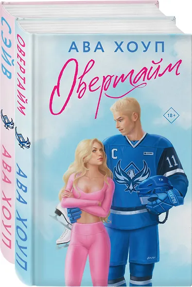 Комплект из 2 книг: Хоккейный клуб "Орлы". Овертайм. Сэйв - фото 3