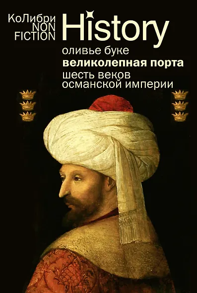 Великолепная Порта: Шесть веков Османской империи - фото 1