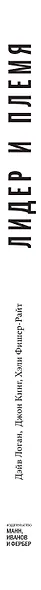 Лидер и племя. Пять уровней корпоративной культуры - фото 10