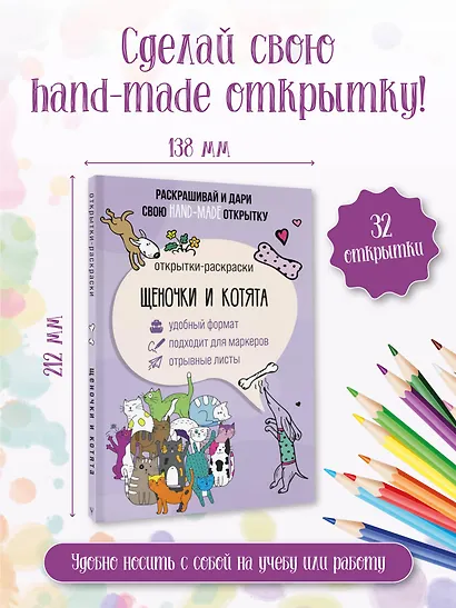 Щеночки и котята. Открытка-раскраска - фото 4