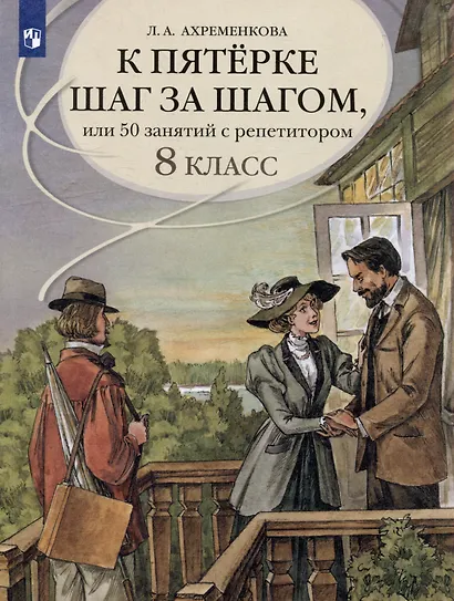 К пятерке шаг за шагом, или 50 занятий с репетитором. Русский язык. 8 класс. Учебное пособие - фото 1
