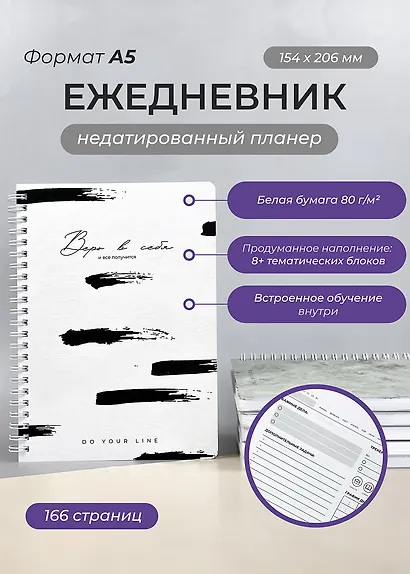 Ежедневник недатированный Remarklee "DoYourLine. Верь в себя 2.0", А5, 166 страниц - фото 2