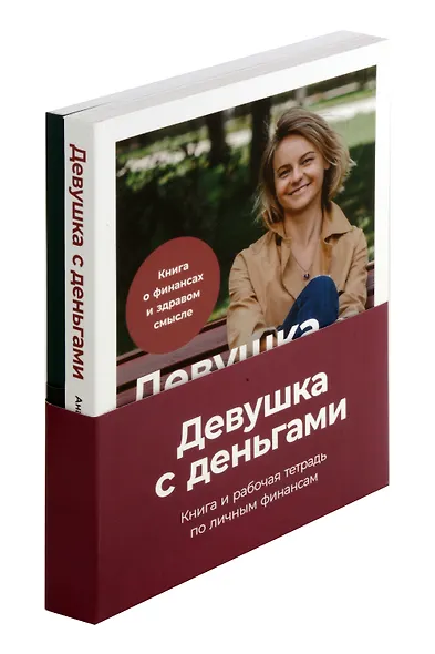 Комплект. Девушка с деньгами. Книга и рабочая тетрадь по личным финансам - фото 2