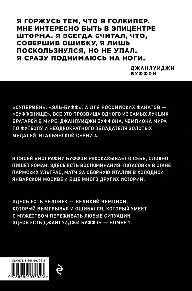 Джанлуиджи Буффон. Номер 1 - фото 2