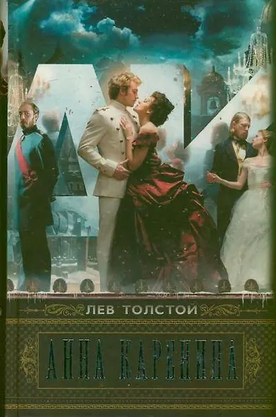 Анна Каренина: роман - фото 1
