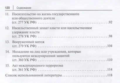 Преступления террористической направленности. Научно-практический комментарий к нормам УК РФ. - фото 3