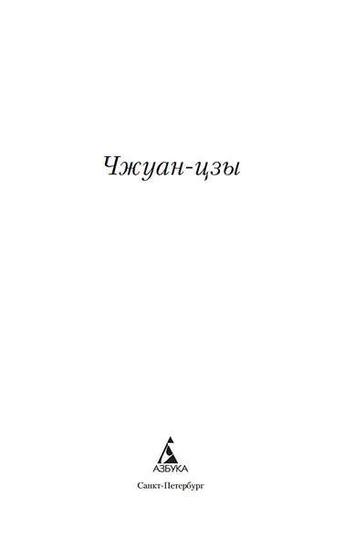 Чжуан-цзы - фото 7