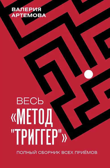 Весь "Метод "Триггер". Полный сборник всех приемов - фото 1