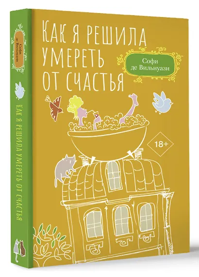 Как я решила умереть от счастья - фото 3