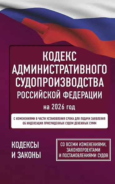 Кодекс административного судопроизводства Российской Федерации на 2026 год. Со всеми изменениями, законопроектами и постановлениями судов - фото 1