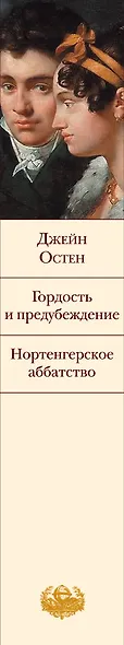 Гордость и предубеждение. Нортенгерское аббатство - фото 5