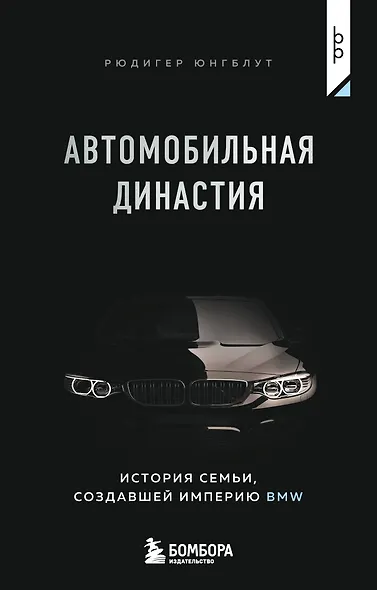 Автомобильная династия. История семьи, создавшей империю BMW - фото 1