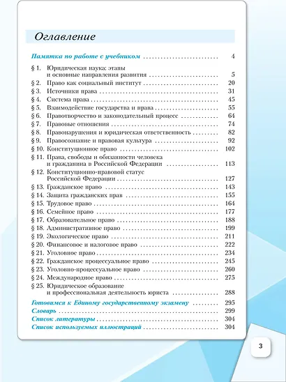 Основы правоведения. 11 класс. Углублённый уровень. Учебник для гуманитарного и социально-экономического профилей - фото 2