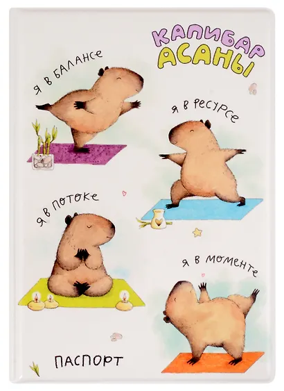 Обложка для паспорта Капибара Life (ПВХ бокс) - фото 1