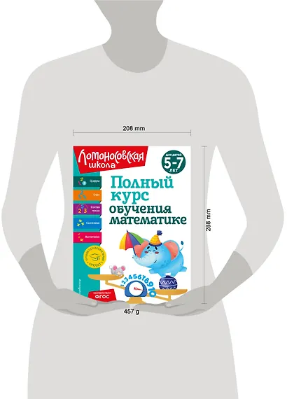 Полный курс обучения математике: для детей 5-7 лет - фото 13