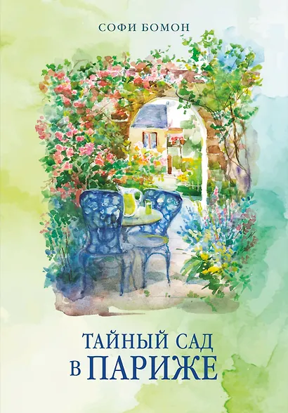 Тайный сад в Париже - фото 1
