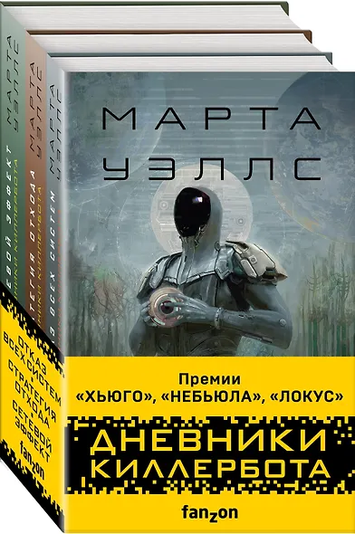 Дневники Киллербота (комплект из 3-х книг) - фото 3