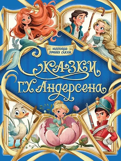Сказки Г.Х. Андерсена - фото 1
