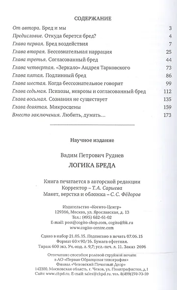 Логика бреда (Руднев) - фото 2