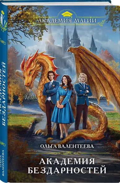 Академия бездарностей - фото 3