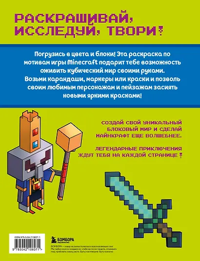 Самая кубическая раскраска Майнкрафт. Супер пиксельное приключение - фото 2