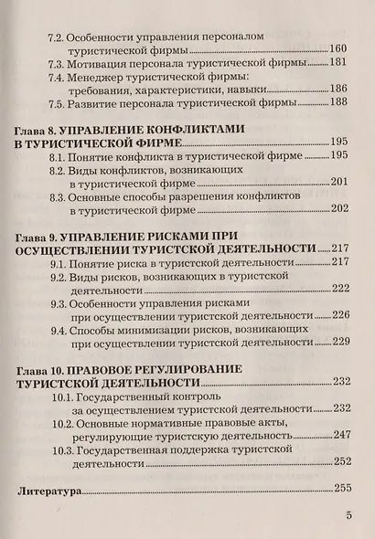 Менеджмент в туристической индустрии: Учебное пособие для бакалавров - фото 4