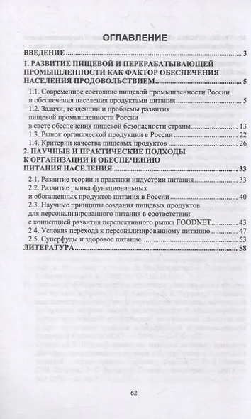 Продовольственная безопасность РФ. Теория и практика питания - фото 2