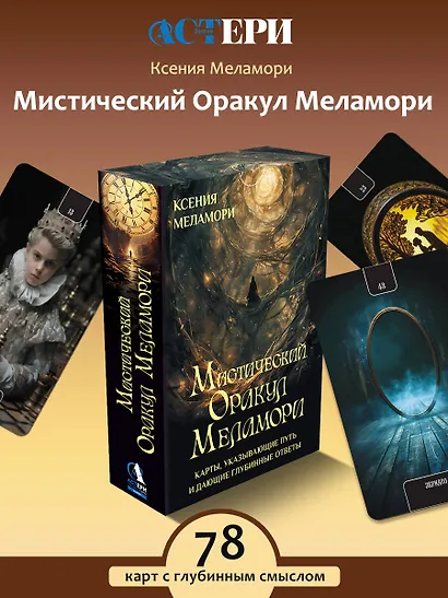 Мистический Оракул Меламори. Карты, указывающие путь и дающие глубинные ответы - фото 4