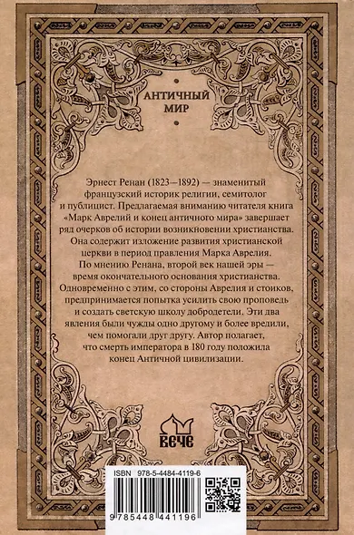 Марк Аврелий и конец античного мира - фото 2