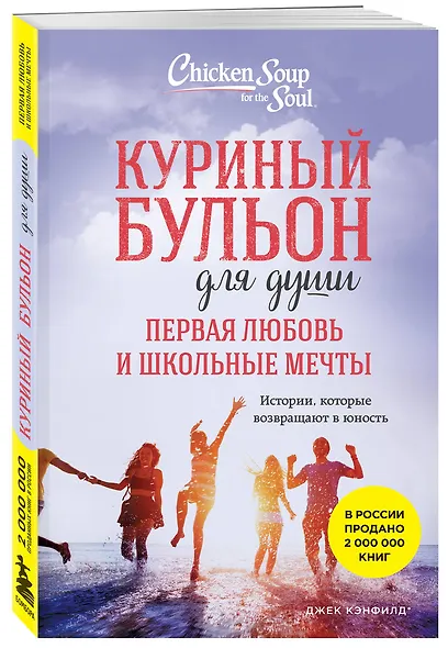 Куриный бульон для души. Первая любовь и школьные мечты. Истории, которые возвращают в юность - фото 3