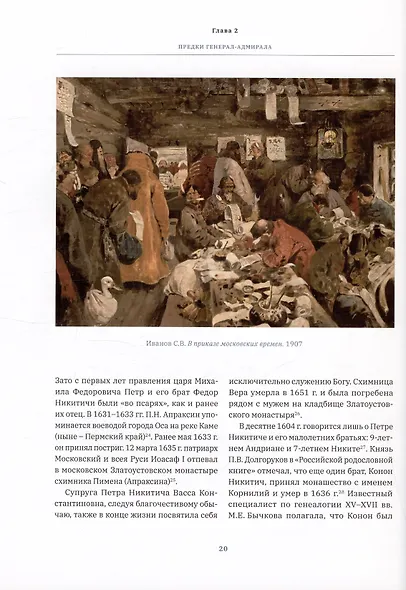 "Великий адмирал": очерки биографии графа Ф.М. Апраксина. 1661-1728 - фото 3
