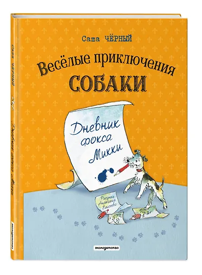 Веселые приключения собаки. Дневник фокса Микки (ил. А. Елисеева) - фото 3
