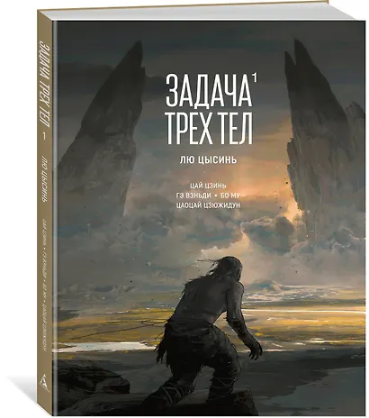 Задача трех тел. Том 1 (The Three-Body Problem). Маньхуа - фото 3