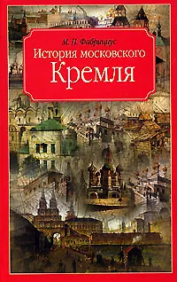 История московского Кремля - фото 1