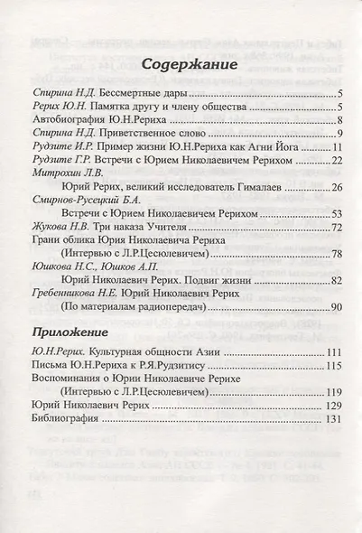 Воспоминания о Ю.Н.Рерихе (СибРО) - фото 2