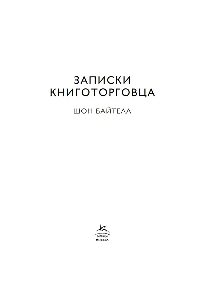 Записки книготорговца - фото 5