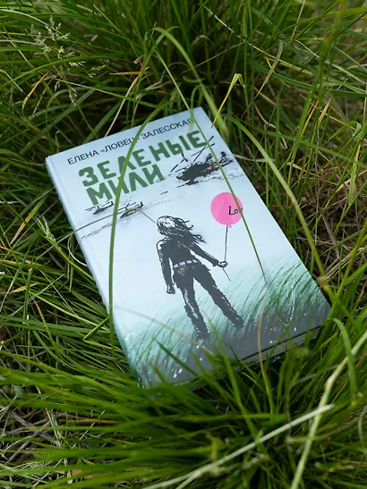 Зеленые мили - фото 10