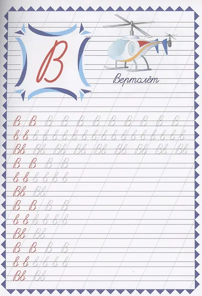 Обучающие прописи. Пишем буквы - фото 4