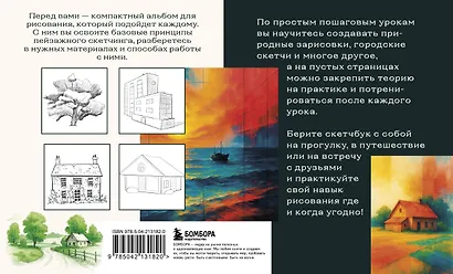 Скетчбук по пейзажу. Простые пошаговые уроки по рисованию природы и города - фото 2