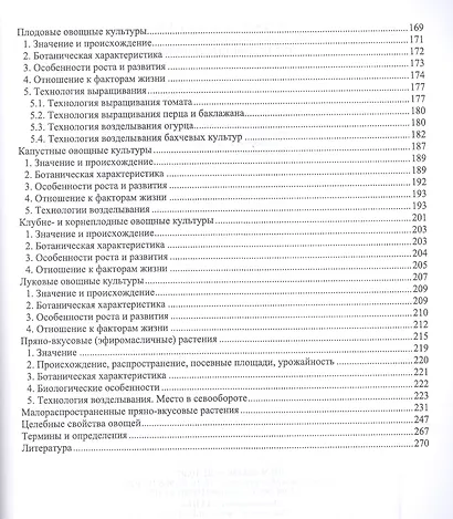 Плодоовощеводство. Учебное пособие - фото 3